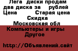 Лега  диски продам два диска за 100рублей › Цена ­ 100 › Старая цена ­ 250 › Скидка ­ 10 - Московская обл. Компьютеры и игры » Другое   
